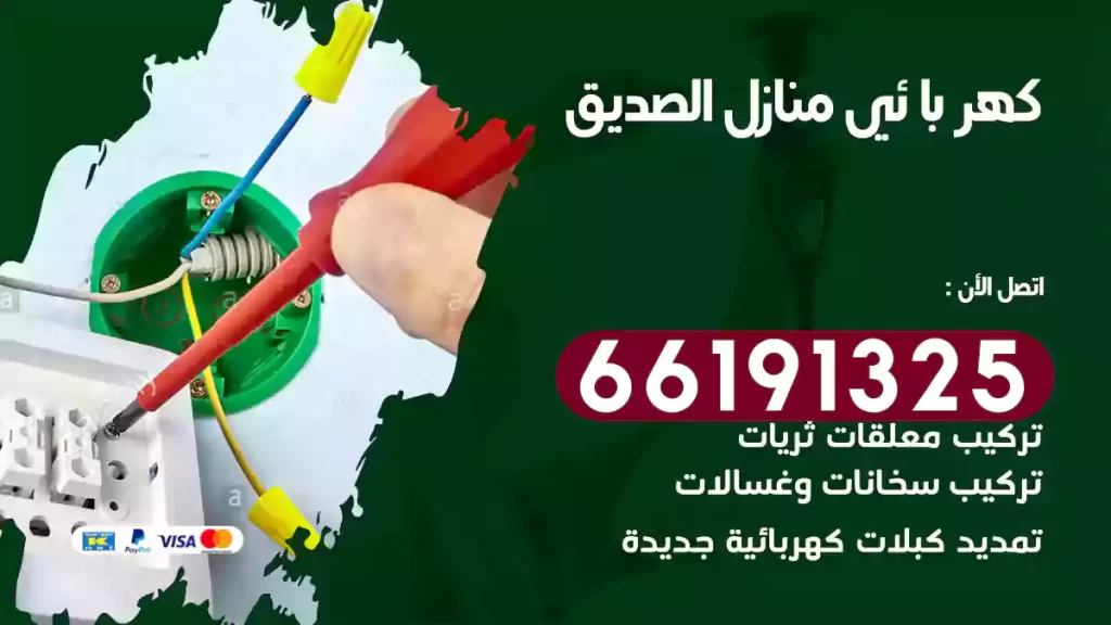 كهربائي منازل الصديق