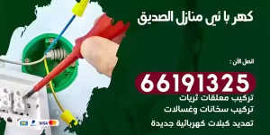 كهربائي منازل الصديق