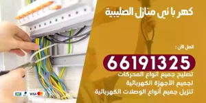 كهربائي منازل الصليبية