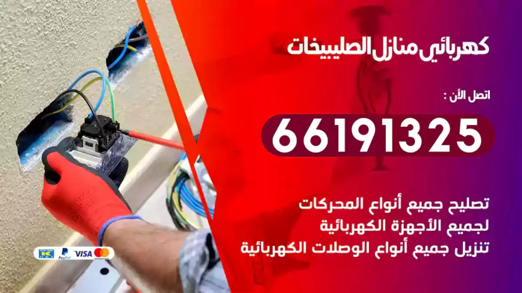 كهربائي منازل الصليبيخات