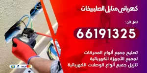 كهربائي منازل الصليبيخات