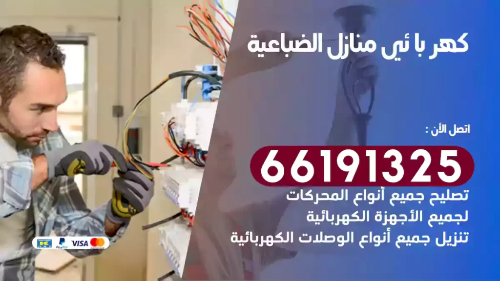 كهربائي منازل الضباعية