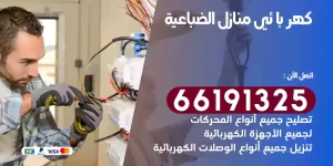 كهربائي منازل الضباعية