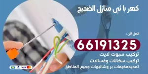 كهربائي منازل الضجيج