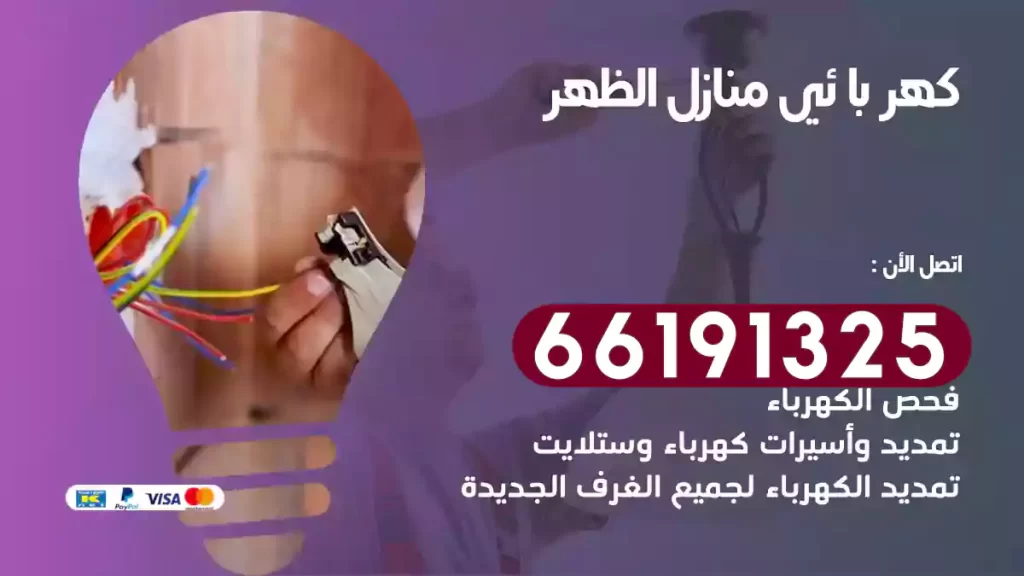 كهربائي منازل الظهر