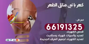 كهربائي منازل الظهر