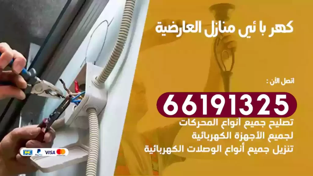 كهربائي منازل العارضية