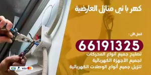 كهربائي منازل العارضية