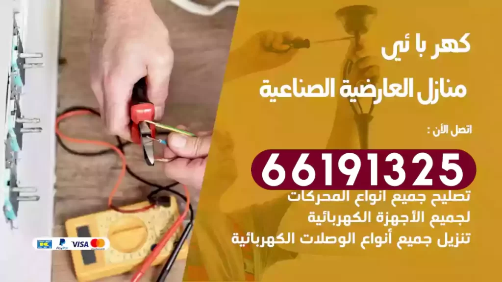 كهربائي منازل العارضية الصناعية