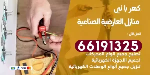 كهربائي منازل العارضية الصناعية