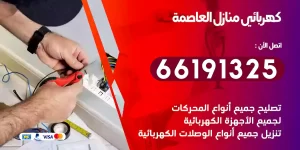 كهربائي منازل العاصمة