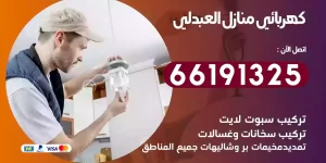 كهربائي منازل العبدلي