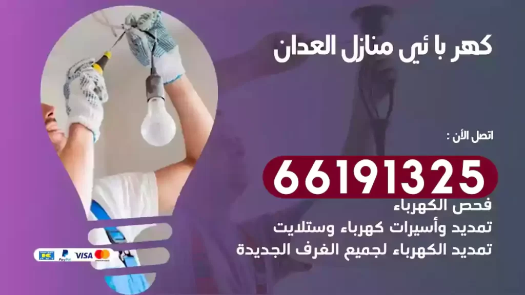 كهربائي منازل العدان