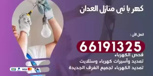 كهربائي منازل العدان