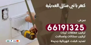 كهربائي منازل العديلية