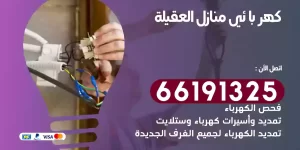 كهربائي منازل العقيلة