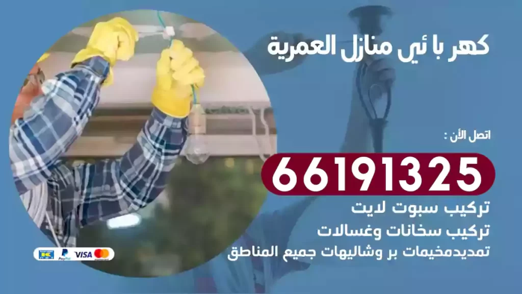 كهربائي منازل العمرية