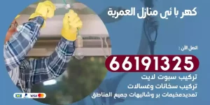 كهربائي منازل العمرية