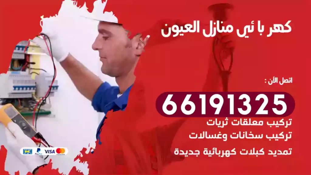 كهربائي منازل العيون