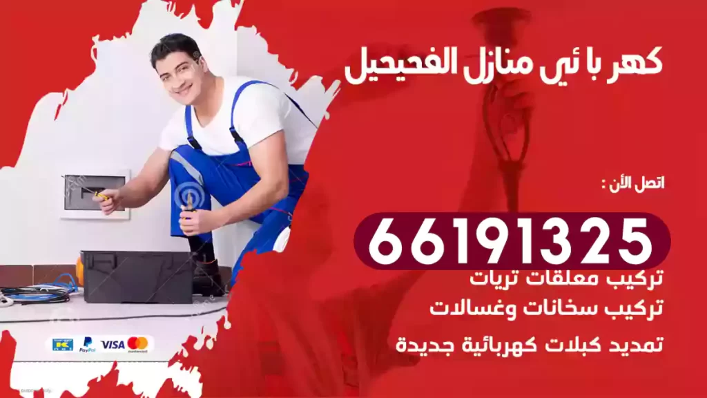 كهربائي منازل الفحيحيل