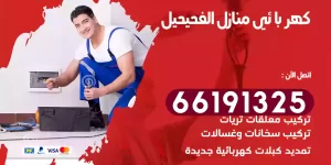 كهربائي منازل الفحيحيل