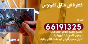 كهربائي منازل الفردوس