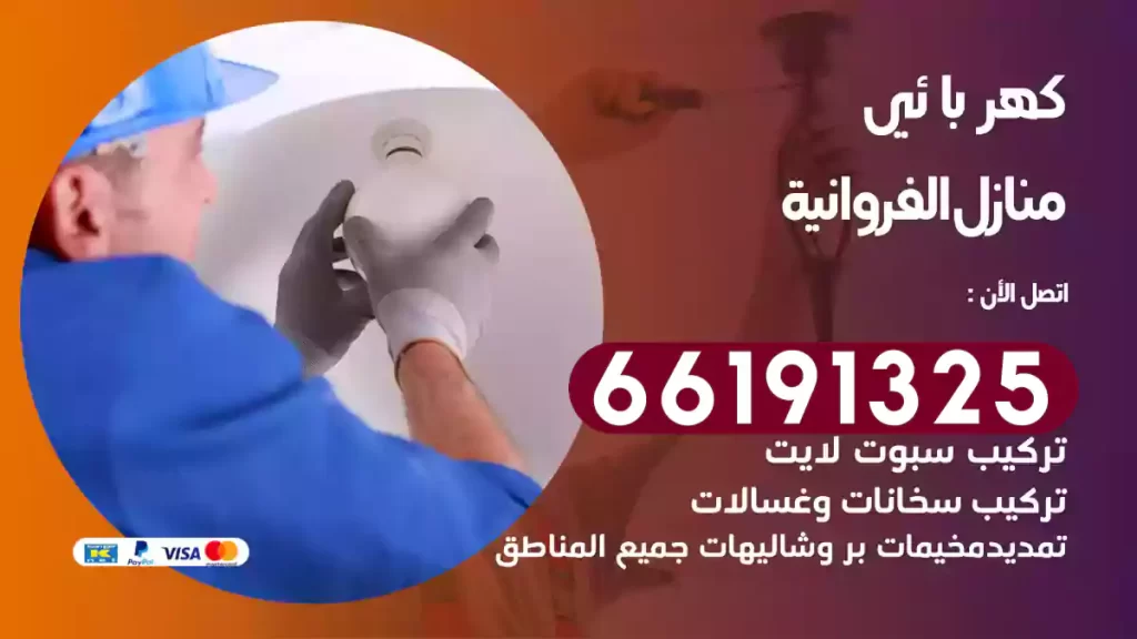 كهربائي منازل الفروانية