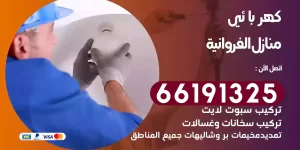 كهربائي منازل الفروانية