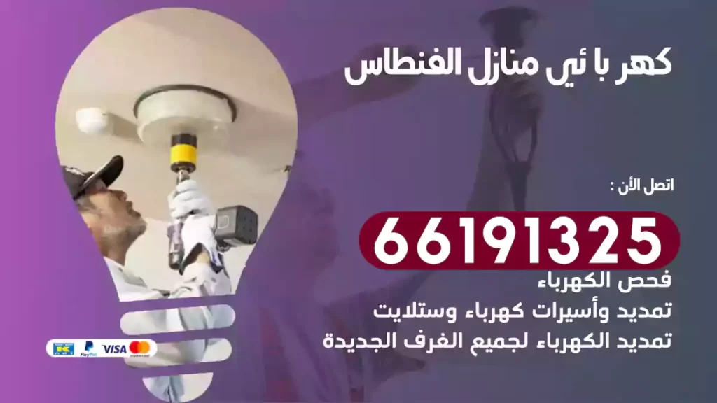 كهربائي منازل الفنطاس