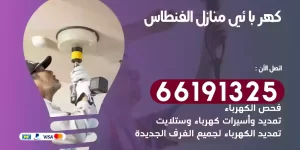 كهربائي منازل الفنطاس