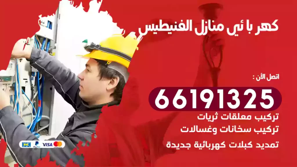 كهربائي منازل الفنيطيس