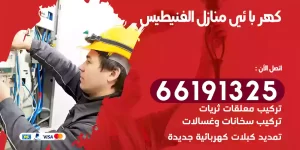كهربائي منازل الفنيطيس
