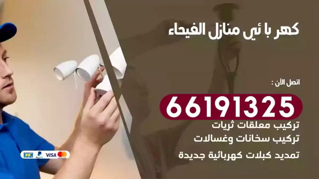 كهربائي منازل الفيحاء