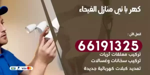 كهربائي منازل الفيحاء