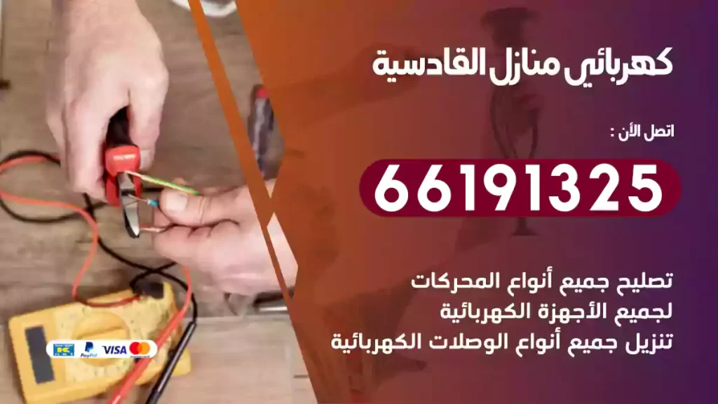 كهربائي منازل القادسية