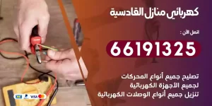 كهربائي منازل القادسية