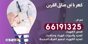 كهربائي منازل القرين