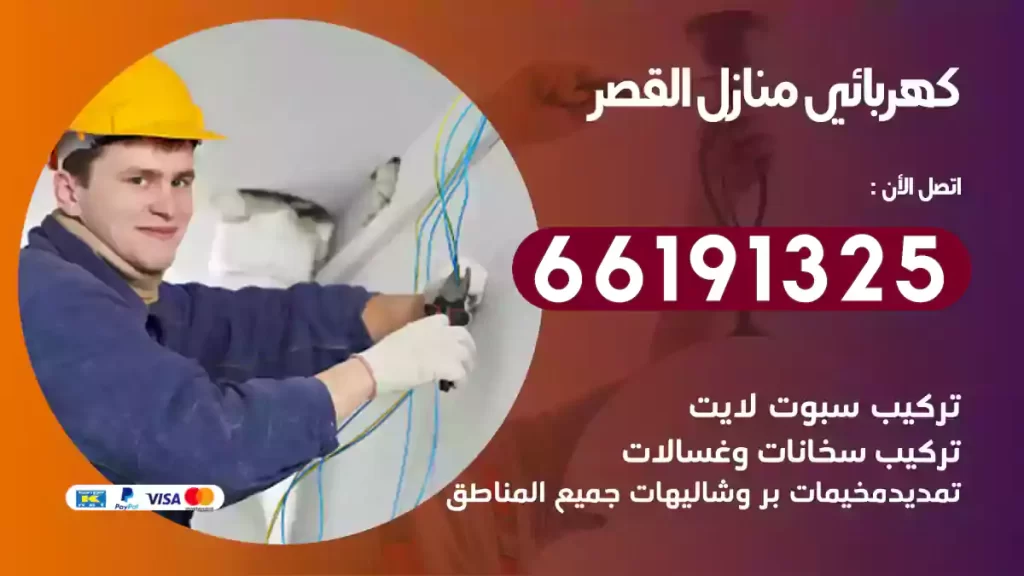 كهربائي منازل القصر