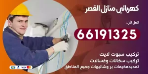 كهربائي منازل القصر
