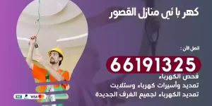 كهربائي منازل القصور
