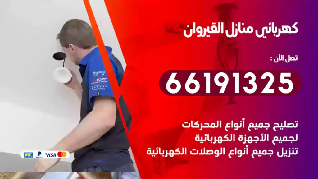 كهربائي منازل القيروان