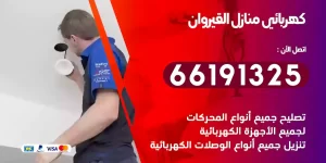 كهربائي منازل القيروان