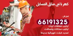 كهربائي منازل المسايل