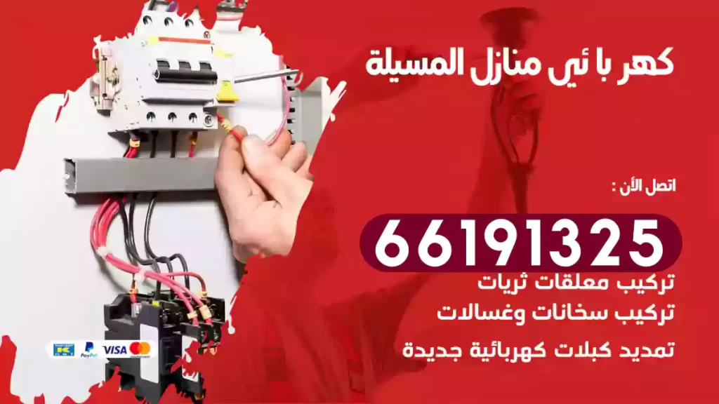 كهربائي منازل المسيلة