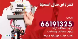 كهربائي منازل المسيلة