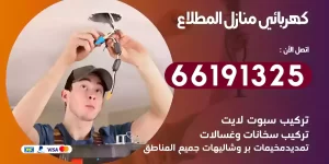 كهربائي منازل المطلاع