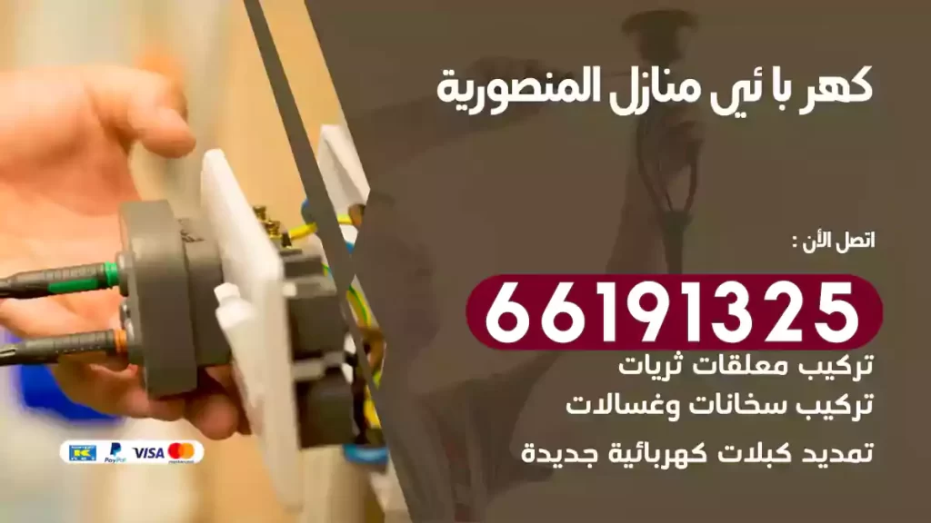 كهربائي منازل المنصورية