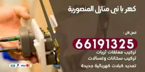 كهربائي منازل المنصورية