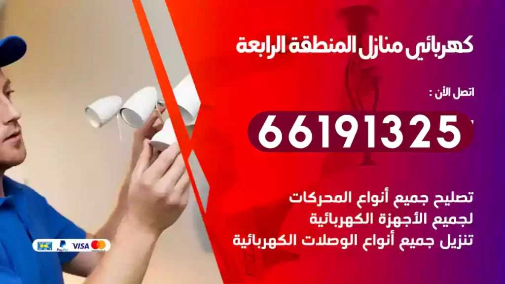 كهربائي منازل المنطقة الرابعة