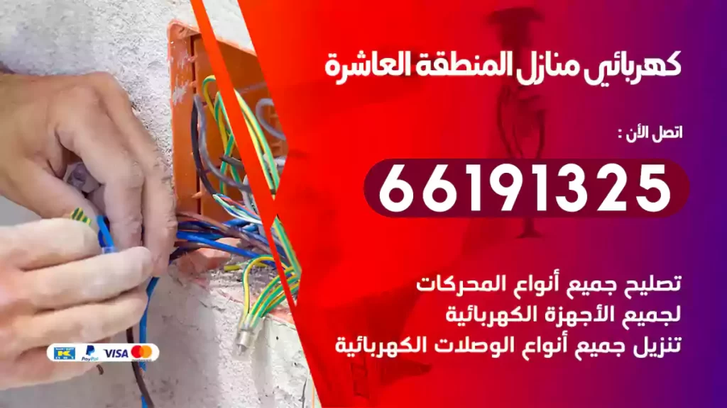 كهربائي منازل المنطقة العاشرة